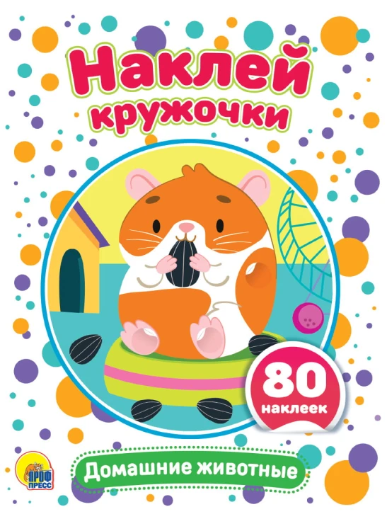 НАКЛЕЙ КРУЖОЧКИ. ДОМАШНИЕ ЖИВОТНЫЕ