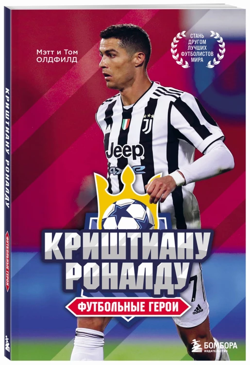 Футбольные герои: Криштиану Роналду