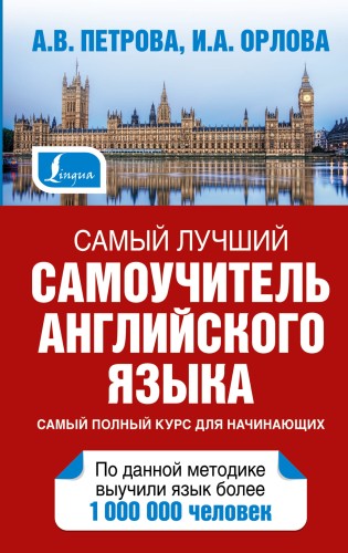 Самый лучший самоучитель английского языка
