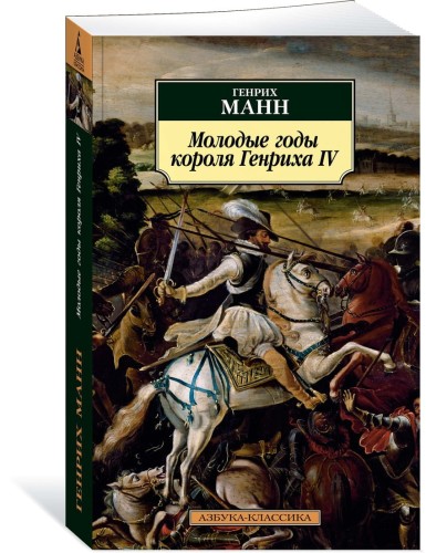 Молодые годы короля Генриха IV