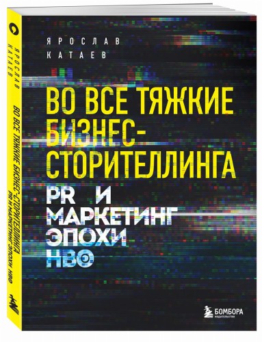 Во все тяжкие бизнес-сторителлинга. PR и маркетинг эпохи HBO