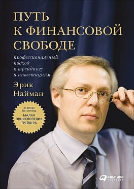 Путь к финансовой свободе: Профессиональный подход к трейдингу и инвестициям (переплет)
