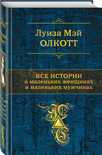 Все истории о маленьких женщинах и маленьких мужчинах
