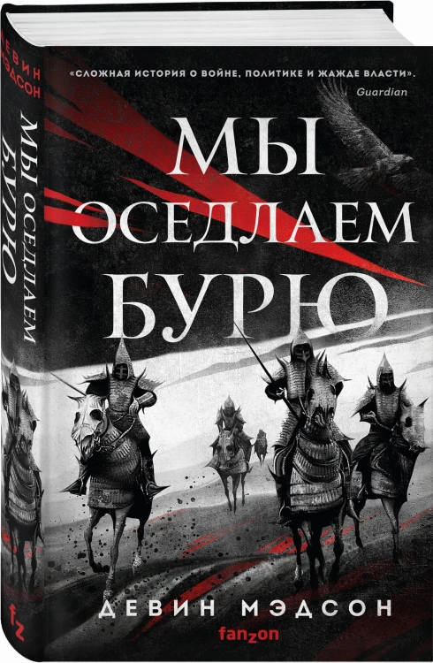 Мы оседлаем бурю