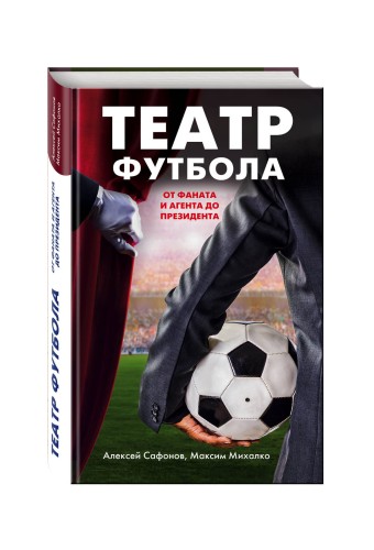 Театр футбола: от фаната и агента до президента