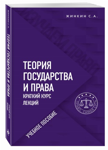 Теория государства и права. Краткий курс лекций