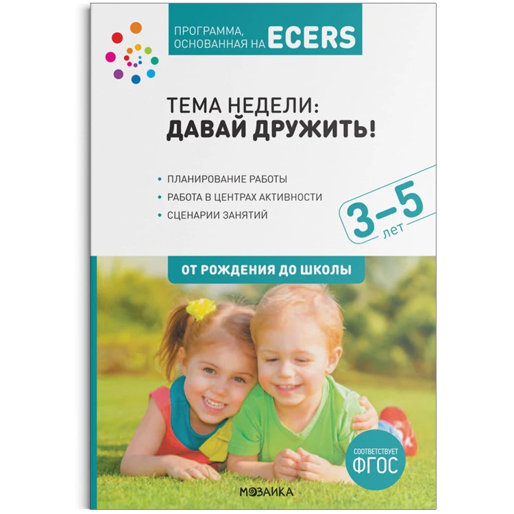 Программа, основанная на ECERS. Давай дружить! (3-5 лет)