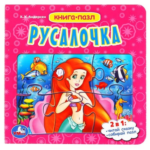 РУСАЛОЧКА. Х.К. АНДЕРСЕН  (КНИГА С 6 ПАЗЛАМИ НА СТР.)
