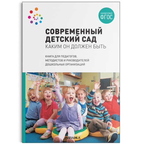 Современный детский сад. Каким он должен быть. ФГОС