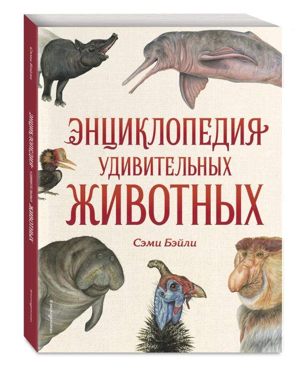 Энциклопедия удивительных животных