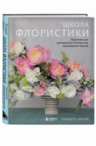 Школа флористики. Практическое руководство по искусству аранжировки цветов