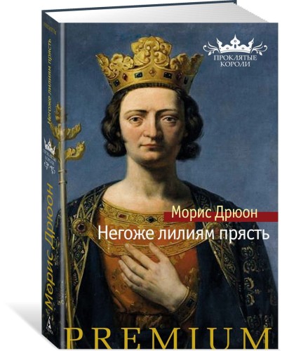 Негоже лилиям прясть