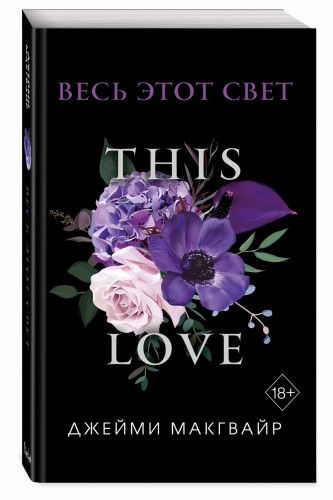 Весь этот свет (обложка)