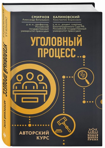 Уголовный процесс. Авторский курс