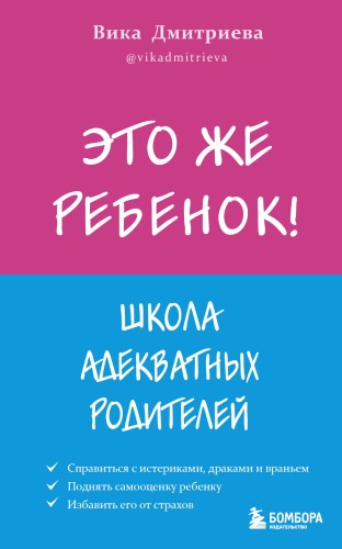 Это же ребёнок! Школа адекватных родителей
