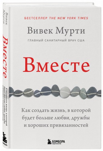 Вместе. Как создать жизнь, в которой будет больше любви, дружбы и хороших привязанностей