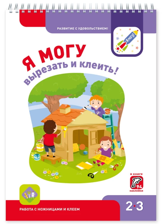 Я МОГУвырезать и клеить! 2-3 года