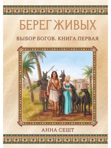 Берег Живых. Выбор Богов