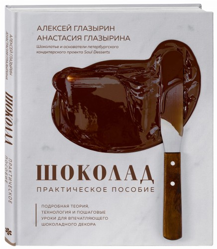 Шоколад. Практическое пособие. Подробная теория, технология и пошаговые уроки для впечатляющего шоколадного декора.