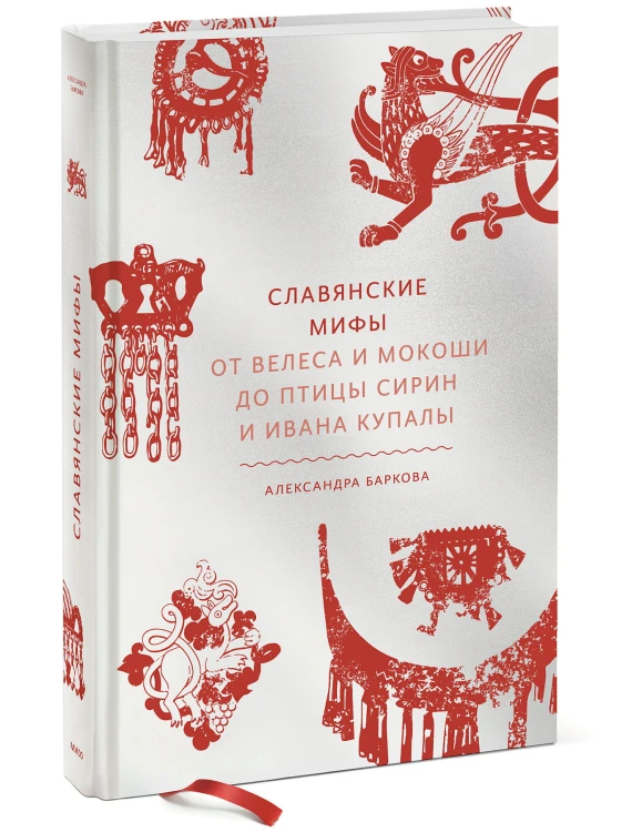 Славянские мифы. От Велеса и Мокоши до птицы Сирин и Ивана Купалы