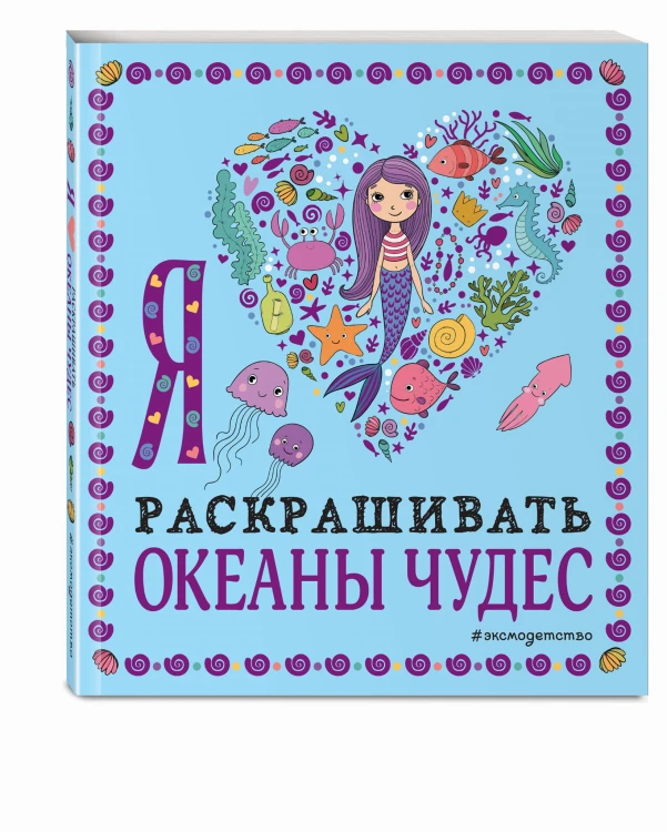 Я люблю раскрашивать океаны чудес