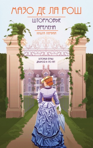 Штормовые времена (#1)