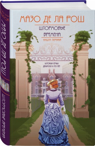 Штормовые времена (#1)