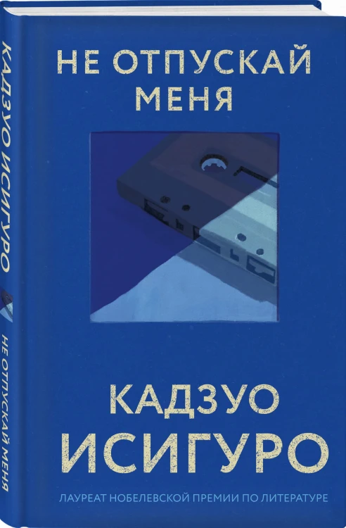 Не отпускай меня