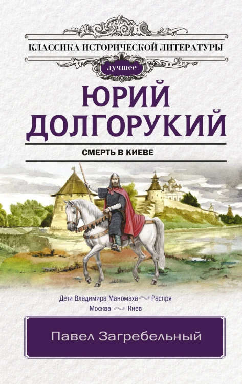 Юрий Долгорукий