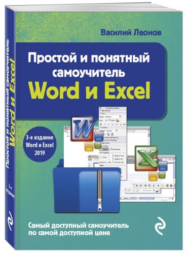 Простой и понятный самоучитель Word и Excel. 3-е издание