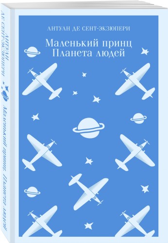 Маленький принц. Планета людей