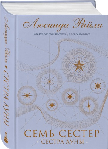 Семь сестер. Сестра луны