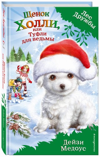 Щенок Холли, или Туфли для ведьмы (выпуск 19)