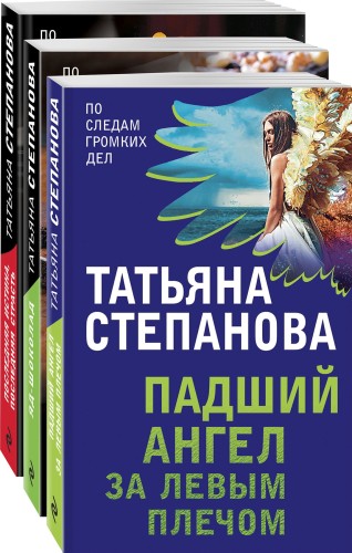 Захватывающие триллеры Татьяны Степановой (комплект из 3х книг)