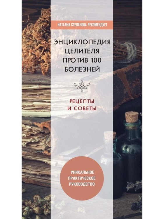 Энциклопедия целителя против 100 болезней. Рецепты и советы