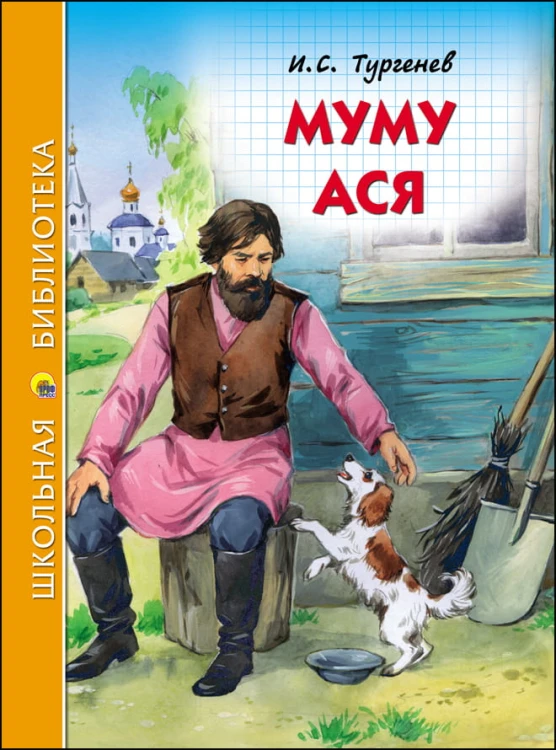 ШКОЛЬНАЯ БИБЛИОТЕКА. МУМУ. АСЯ (И.ТУРГЕНЕВ)