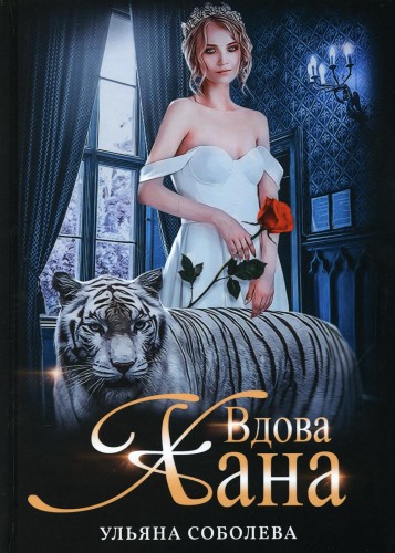 Вдова Хана. Соболева У.