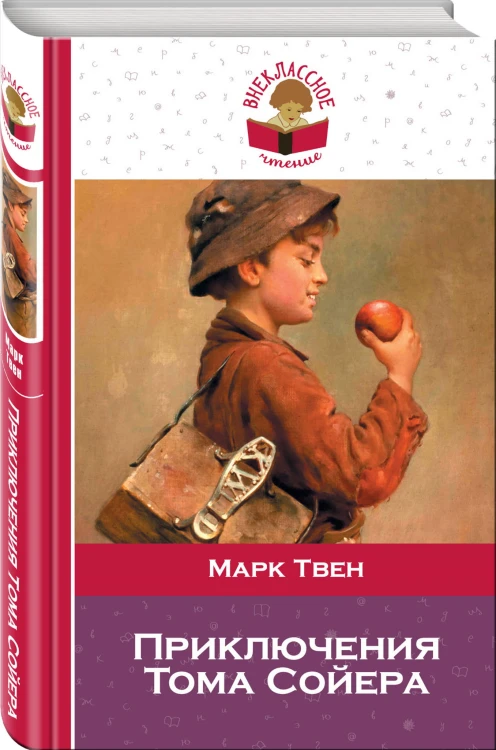 Приключения Тома Сойера