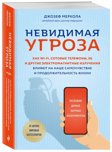 Невидимая угроза. Как Wi-Fi, сотовые телефоны, 5G и другие электромагнитные излучения влияют на наше самочувствие и продолжительность жизни: последние данные научных экспериментов