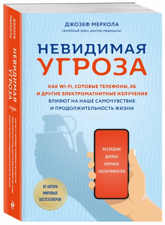 Невидимая угроза. Как Wi-Fi, сотовые телефоны, 5G и другие электромагнитные излучения влияют на наше самочувствие и продолжительность жизни: последние данные научных экспериментов
