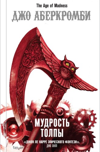 Мудрость толпы.jpg