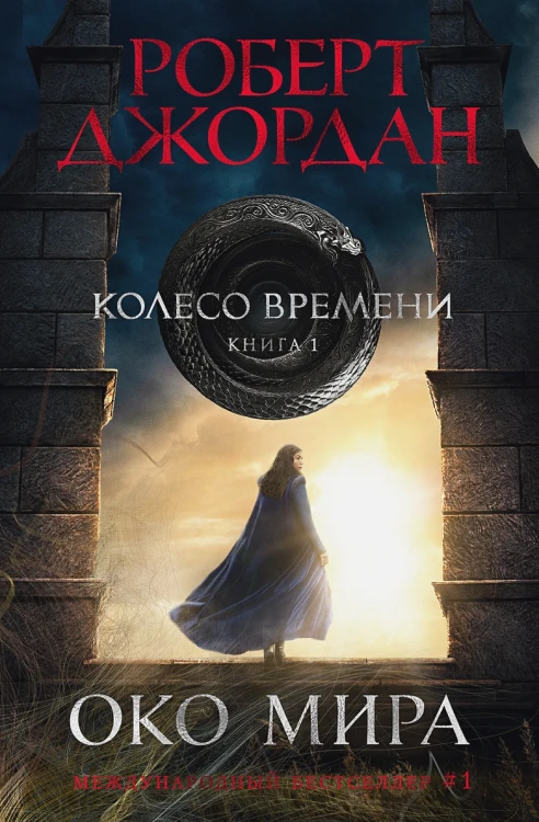 Око Мира .webp