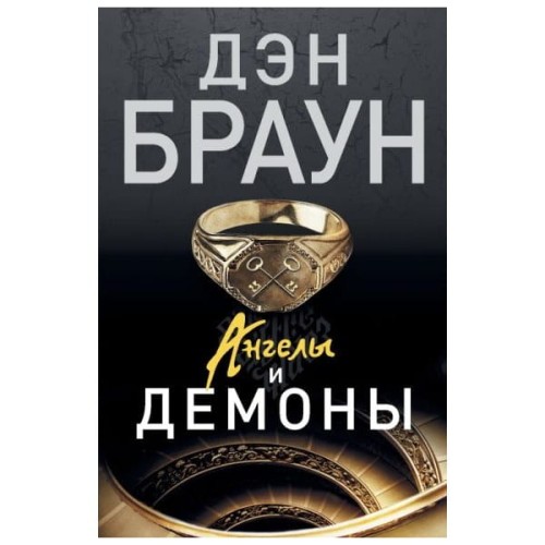 ангелы-и-демоны-мягкобл.jpg