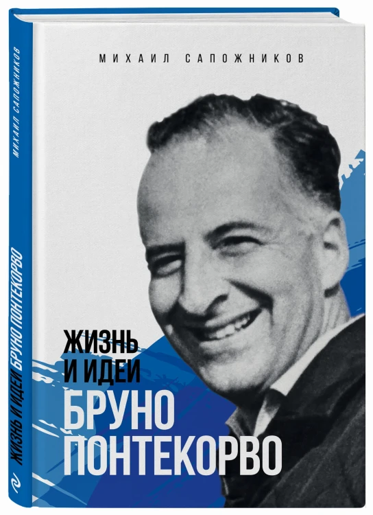 Жизнь и идеи Бруно Понтекорво