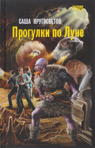 Прогулки по Луне: роман