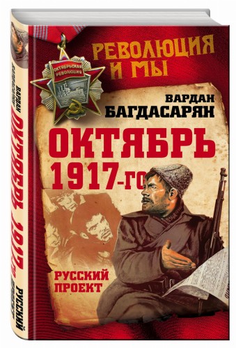 Октябрь 1917-го. Русский проект
