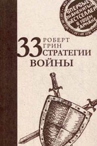 33 стратегии войны (Стратегия лидера). Грин Р.