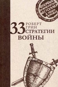 33 стратегии войны (Стратегия лидера). Грин Р.