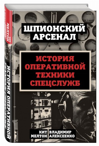У шпионов на вооружении. История оперативной техники спецслужб