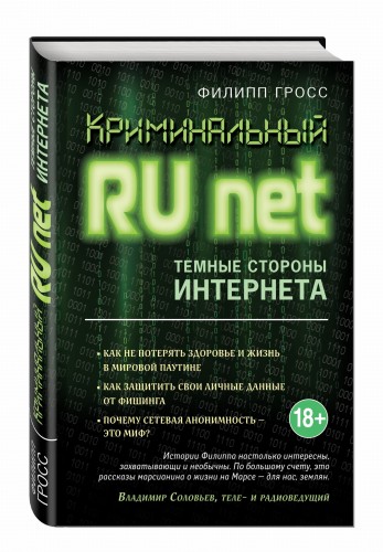 Криминальный Runet. Темные стороны Интернета